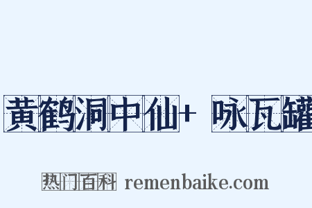 黄鹤洞中仙+咏瓦罐是什么意思的图片